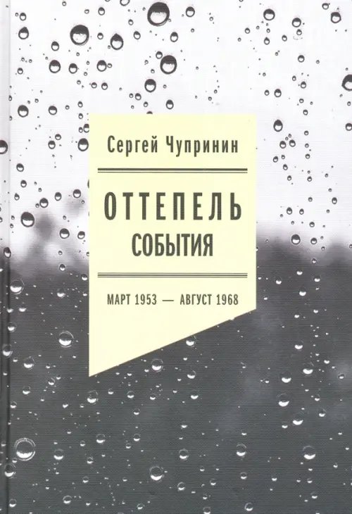 Оттепель: События. Март 1953 - август 1968 года