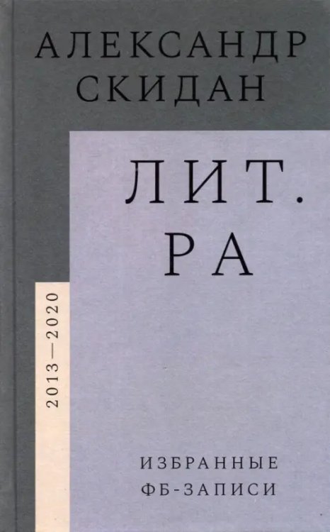 Лит.ра. Избранные фб-записи (2013–2020)