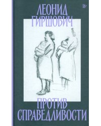 Против справедливости. Повесть, эссе, интервью