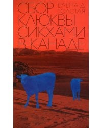 Сбор клюквы сикхами в Канаде