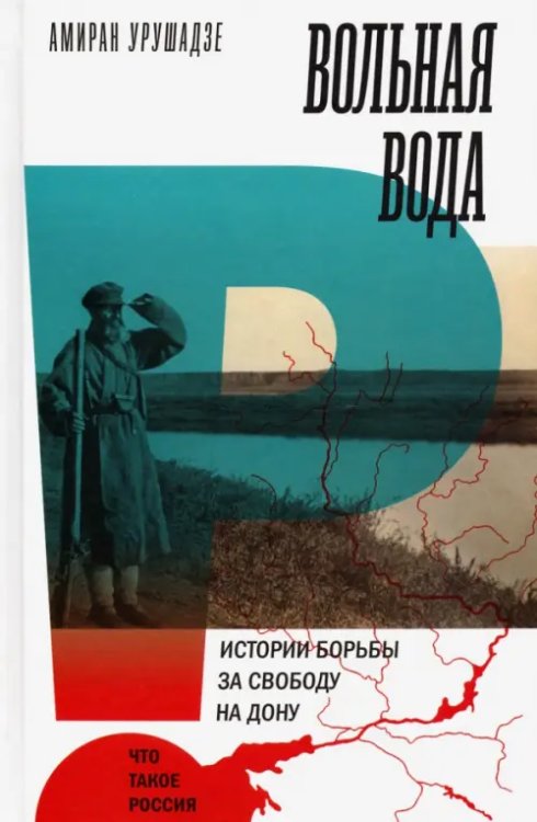 Вольная вода. Истории борьбы за свободу на Дону