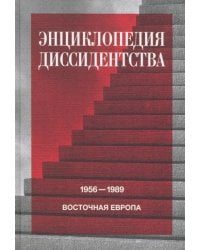 Энциклопедия диссидентства. Восточная Европа, 1956–1989. Албания, Болгария, Венгрия