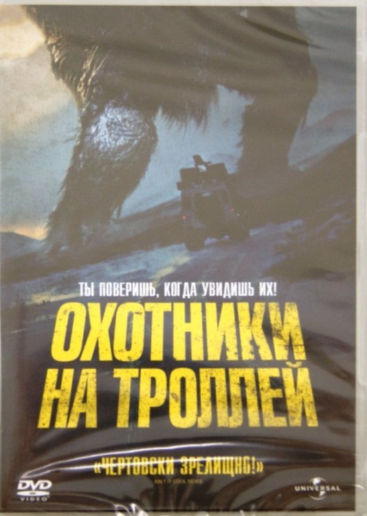 DVD. Охотники на троллей