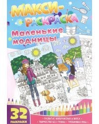 Макси-раскраски &quot;Маленькие модницы&quot;