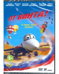 DVD. От винта