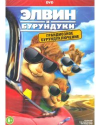 DVD. Элвин и бурундуки. Грандиозное бурундуключение