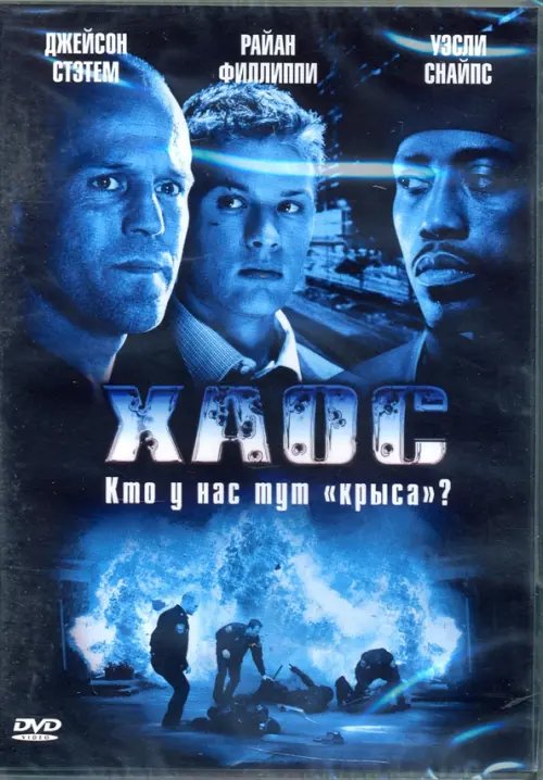 DVD. Хаос