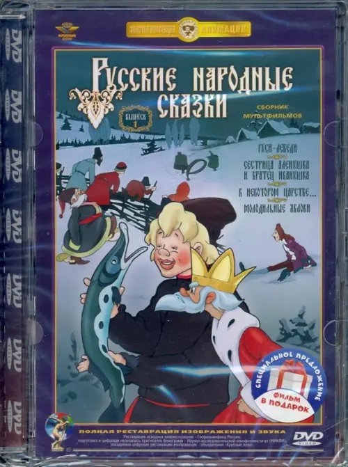 DVD. 2DVD. Русские народные сказки. Выпуск 1 и 2