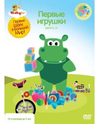 DVD. Baby TV. Выпуск 10. Первые игрушки