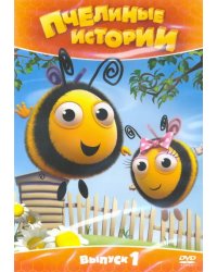 DVD. Пчелиные истории. Выпуск 1