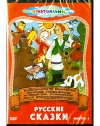 DVD. Русские сказки. Выпуск 4