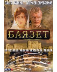 DVD. Баязет. 12 серий