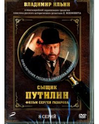 DVD. Сыщик Путилин. 1-8 серии (переиздание 2016)