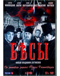 DVD. Бесы. 4 серии