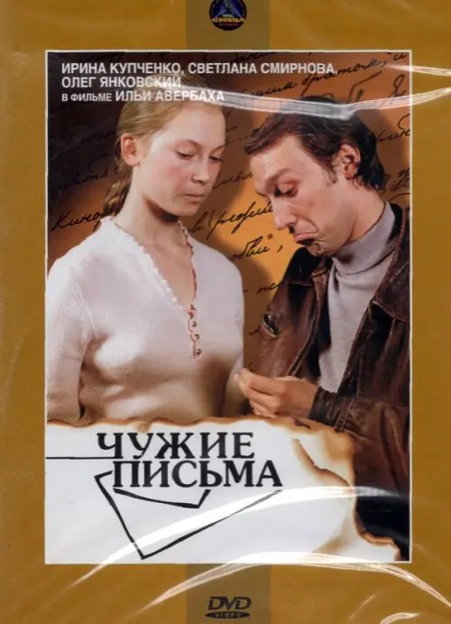 DVD. DVD Чужие письма