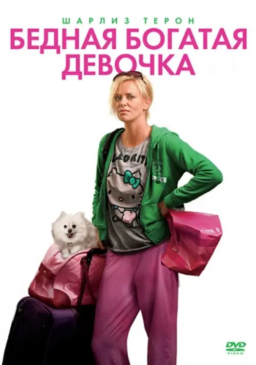 DVD. Бедная богатая девочка