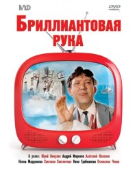 DVD. Бриллиантовая рука. DVD