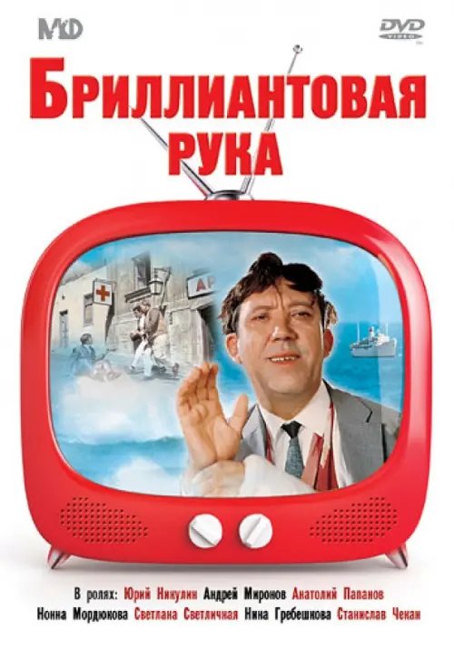 DVD. Бриллиантовая рука. DVD