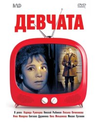 DVD. Девчата