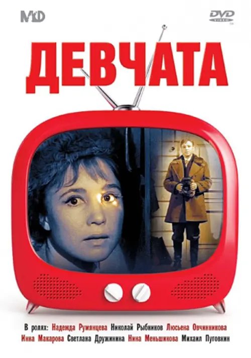 DVD. Девчата