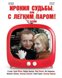 DVD. DVD. Ирония судьбы, или с легким паром!