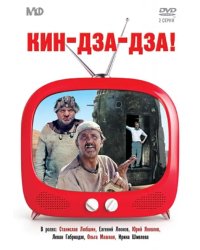 DVD. DVD. Кин-дза-дза!