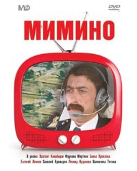 DVD. Мимино