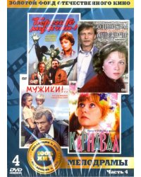 DVD. Золотой фонд отечественного кинематографа. Мелодрамы. Часть 4 (4DVD)