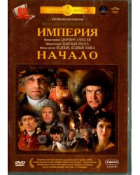 DVD. Империя. Начало. Трилогия (3DVD)