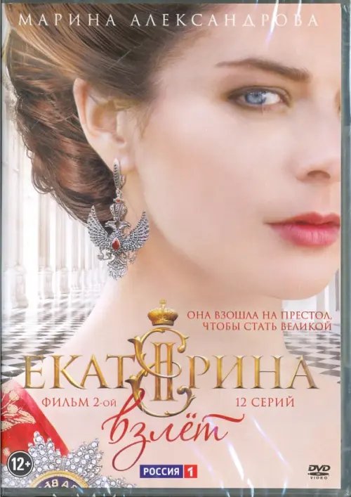 DVD. Екатерина. Взлет. Фильм 2 (12 серий)