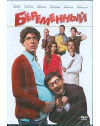 DVD. Беременный