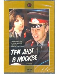 DVD. Три дня в Москве (DVD )