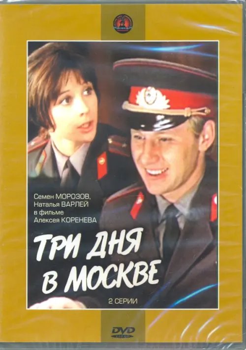 DVD. Три дня в Москве (DVD )