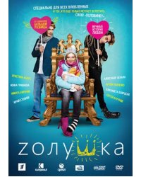 DVD. Zолушка