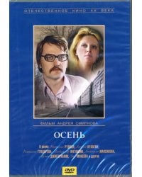 DVD. Осень