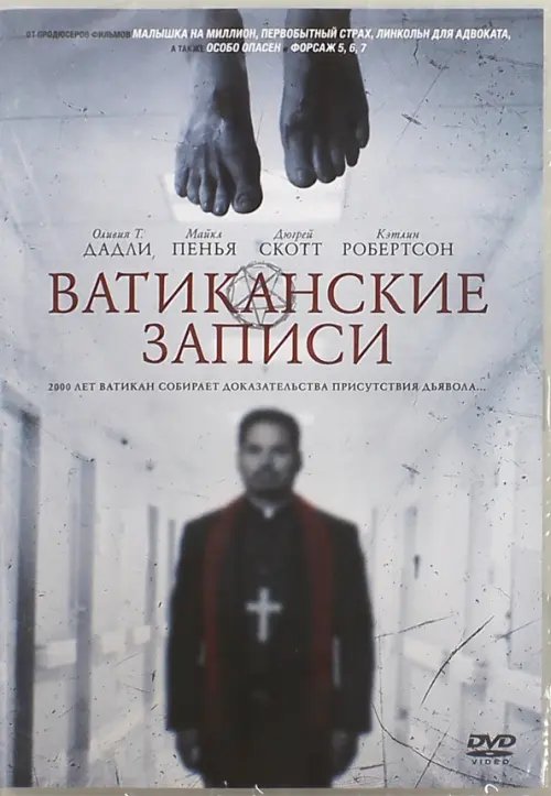 DVD. Ватиканские записи