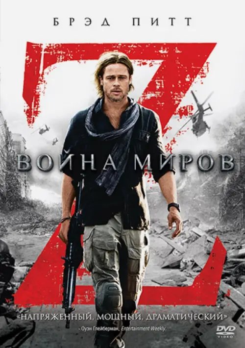 DVD. Война миров Z. Специальное издание