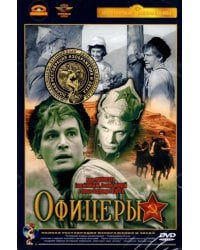 DVD. Офицеры. В цвете