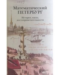 Математический Петербург. История, наука, достопримечательности. Справочник-путеводитель