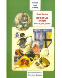 Простые вещи. Книга о книгах детских стихов Веры Инбер