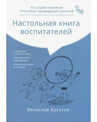 Настольная книга воспитателей по социо-игровым способам проведения занятий. Монография