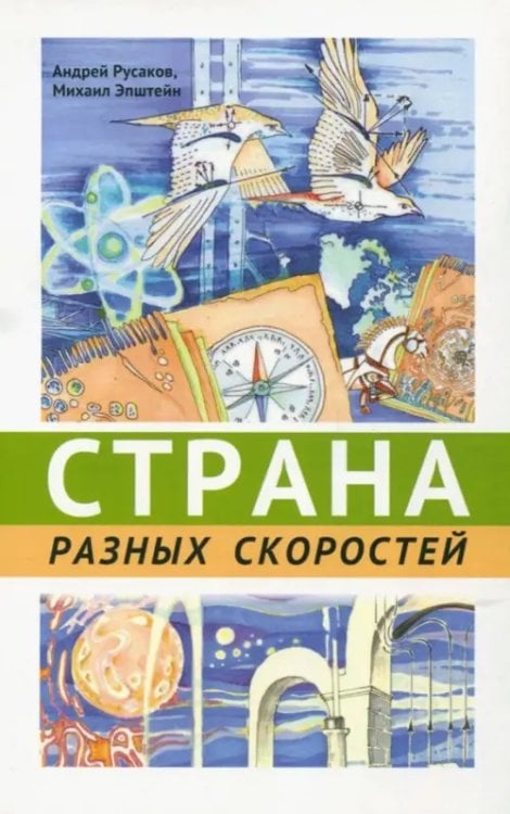 Страна разных скоростей