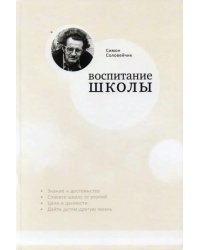 Воспитание школы. Статьи для своей газеты