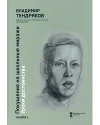 Покушение на школьные миражи. Уроки достоинства. В 2-х книгах. Книга 1