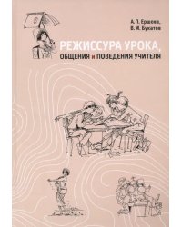 Режиссура урока, общения и поведения учителя. Пособие для опытных и начинающих учителей