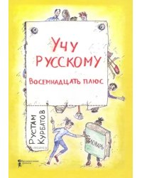 Учу русскому. Восемнадцать плюс