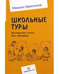 Школьные туры. Пространство опыта. Кейс. Метафора