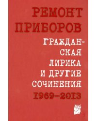 Гражданская лирика и другие сочинения. 1969-2013