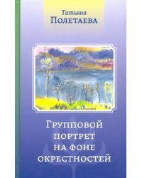 Групповой портрет на фоне окрестностей