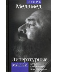 Литературные маски: Друзья и родственники Сёмы Штатского